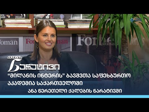 მილანის ინტერის ბავშვთა საფეხბურთო აკადემია საქართველოში -  ანა წერეთელი ქალების ნარატივში